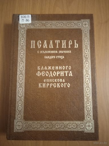 Псалтирь с объяснениям значения каждого стиха блаженного Феодорита епископа Киррского
