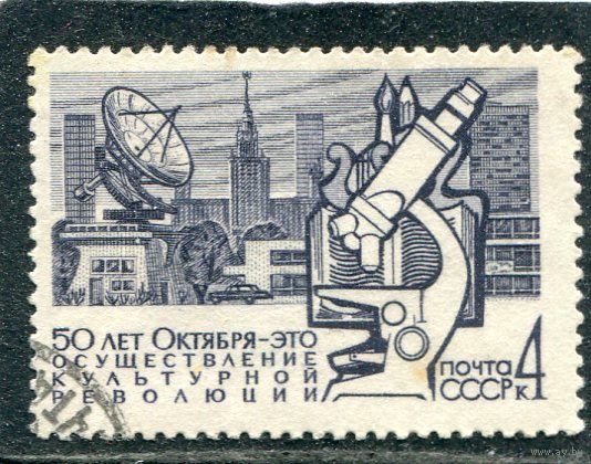 СССР 1967.. 50 лет Октября. Технический прогресс