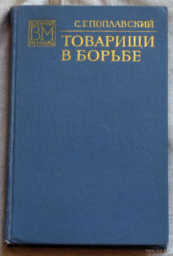 С.Г.Поплавский Товарищи в борьбе