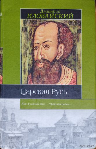 Иловайский Д.  И. "Царская Русь" серия "Историческая Библиотека"