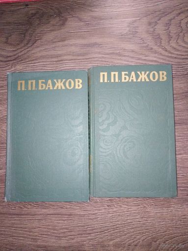 П. Бажов "малахитовая шкатулка" том 1 и том 2.