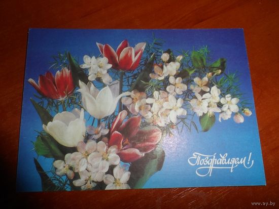 Открытка Поздравляем СССР 1991г. чистая.