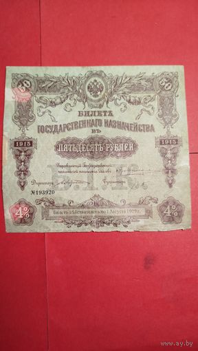 50 рублей 1915 Россия. Облигация. С рубля. (40)
