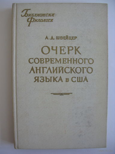 Очерк современного английского языка в США. А.Д. Швейцер. 1963.