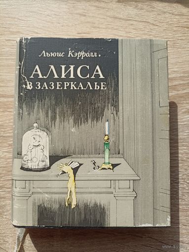 Льюис Кэрролл. Алиса в зазеркалье (Иллюстрации - Ю.А.Ващенко)