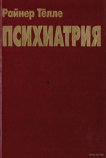 Райнер Тёлле. Психиатрия с элементами психотерапии. Минск Вышэйшая школа 1999г. 496 с. Твердый переплет