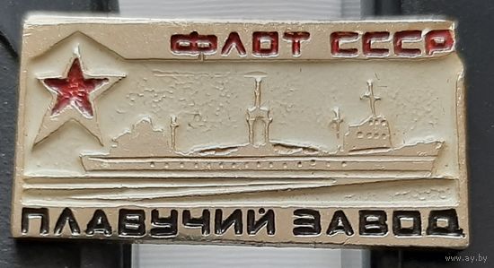 Флот СССР. Плавучий завод. Ап-43