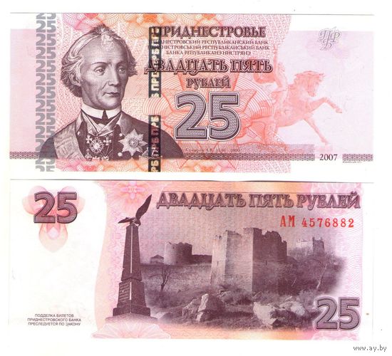 Приднестровье 25 рублей 2007 год UNC