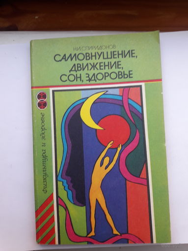 Спиридонов Самовнушение движение сон здоровье