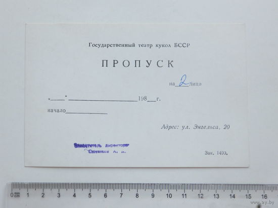 Пропуск театр кукол БССР  Минск 1980-е