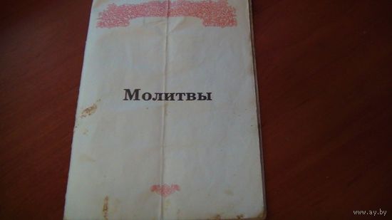 Молитвы