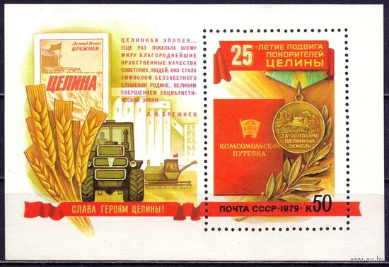 СССР 1979 бл138 Медаль освоение целины ** трактор