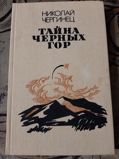 Николай Чергинец Тайна чёрных гор