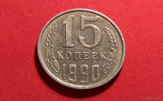 15 копеек 1990.