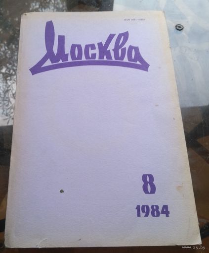 Москва 8-1984