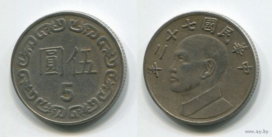 Тайвань. 5 долларов (1983)