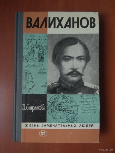ЖЗЛ: ВАЛИХАНОВ. И.Стрелкова.