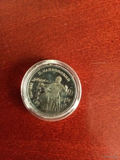 СССР. Чайковский. 1990, 1 рубль. Капсула