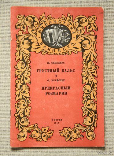 Ж. Сибелиус "Грустный вальс", Ф. Крейслер "Прекрасный розмарин" (переложения для баяна) Музгиз 1954