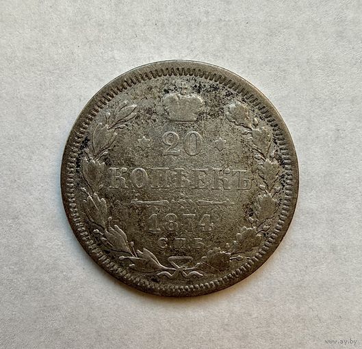 20 копеек 1874 г
