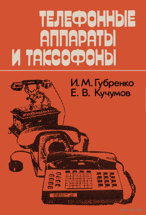 Телефонные аппараты и таксофоны. Губренко И. М., Кучумов Е. В. Радио и связь