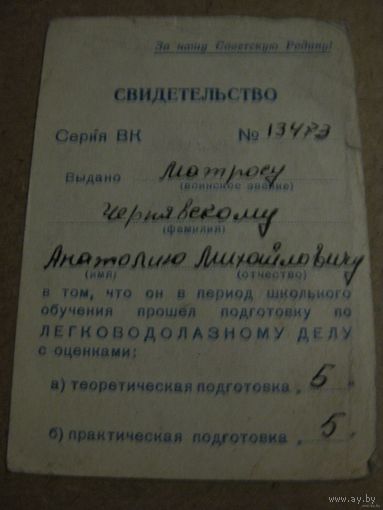 СВИДЕТЕЛЬСТВО ОБ ОБУЧЕНИИ ЛЕГКОВОДОЛАЗНОМУ ДЕЛУ.1968г.