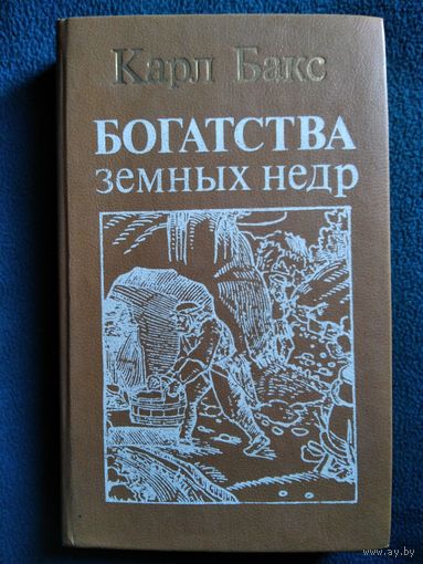 Карл Бакс. Богатства земных недр