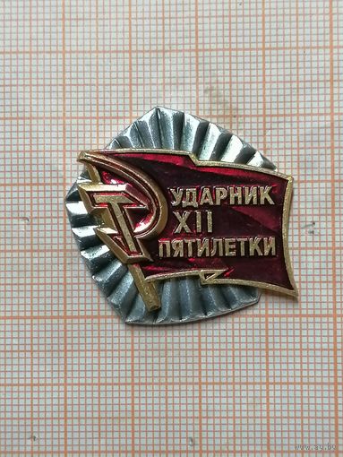 Ударник XII пятилетки.