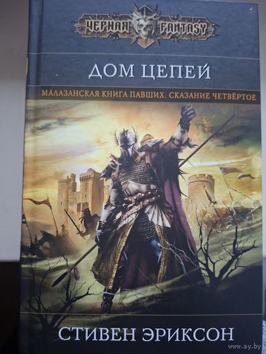 Стивен Эриксон "Дом Цепей" . Сказание четвертое из Малазанской Книги Павших.