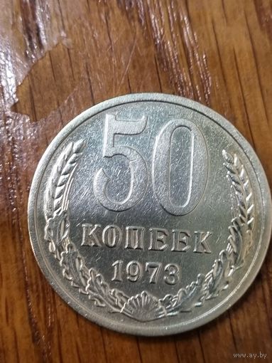 50 копеек 1973