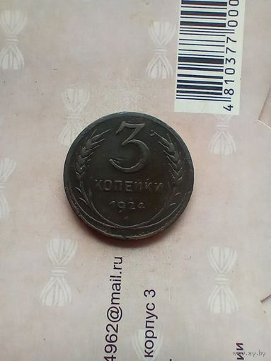 3 копейки 1924 года.