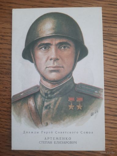 СССР. Герой СССР Артеменко С.Е. 1972г. чистая