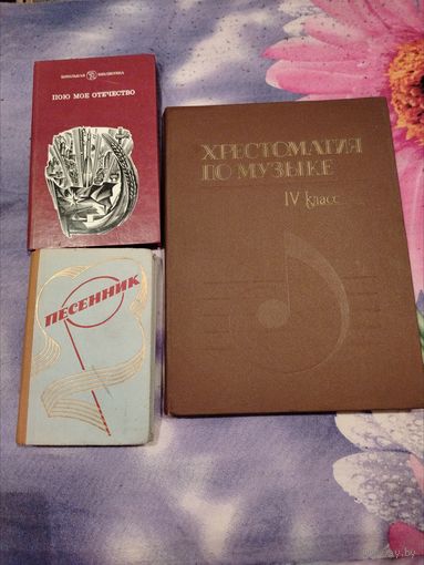Книги по музыке. Хрестоматия 4 кл и др.