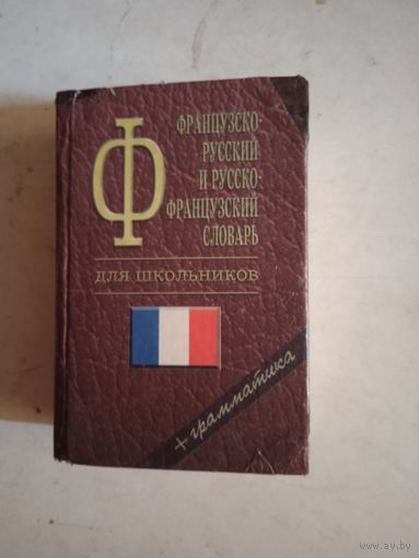 Франц. русск. словарь
