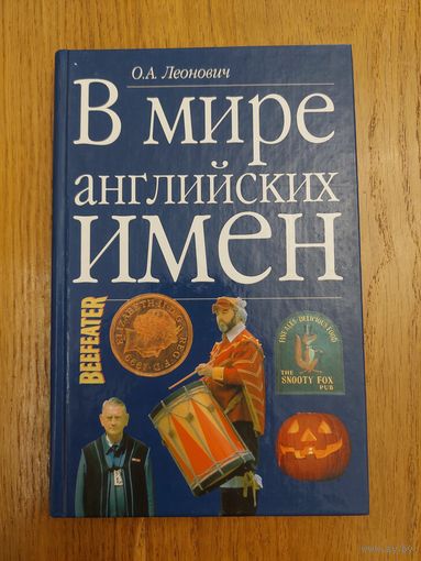 В мире английских имен