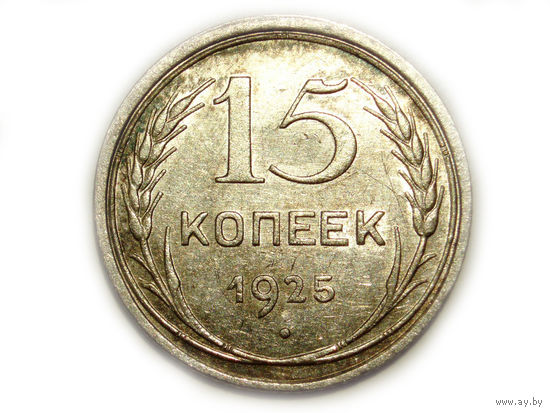 15 копеек 1925 дужка Й сильно изогнута.