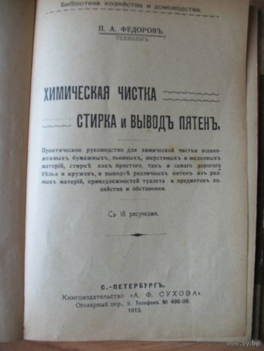 Книга 1913 года химическая чистка стирка и вывод пятен
