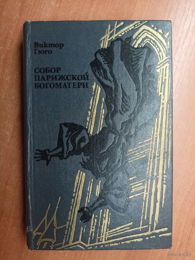 Виктор Гюго "Собор Парижской богоматери"