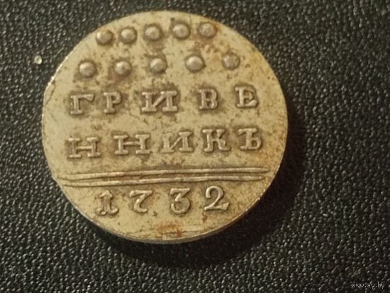 Гривенник 1732 г. Копия