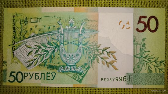 50 рублей 2020 г. Беларусь. Серия РЕ. UNC.
