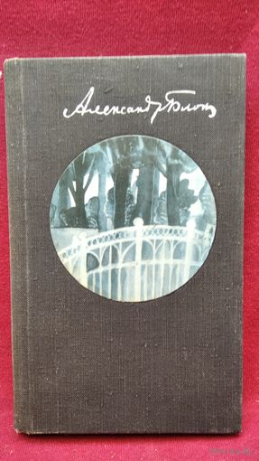 Аляксандр Блок  Выбраныя вершы і паэмы