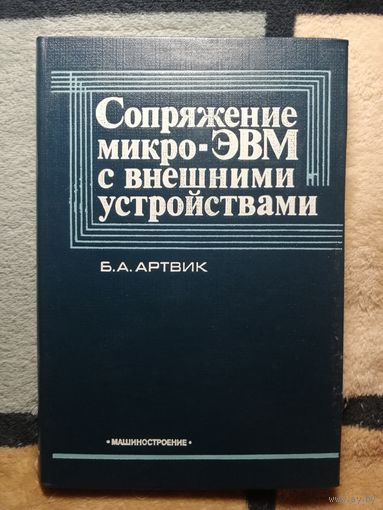 Б. А. Артвик, Сопряжение Микро-ЭВМ с внешними устройствами