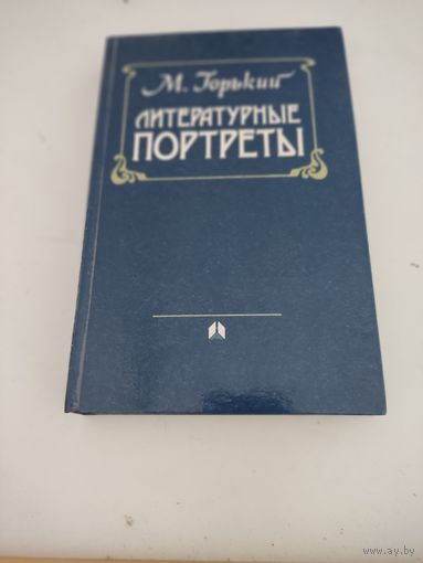 М.Горький "Литературные портреты"