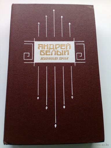 Андрей Белый. Избранная проза