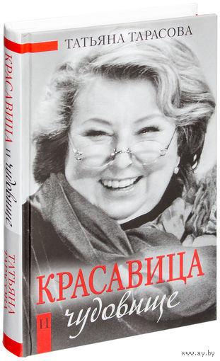 Красавица и чудовище. Татьяна Тарасова.