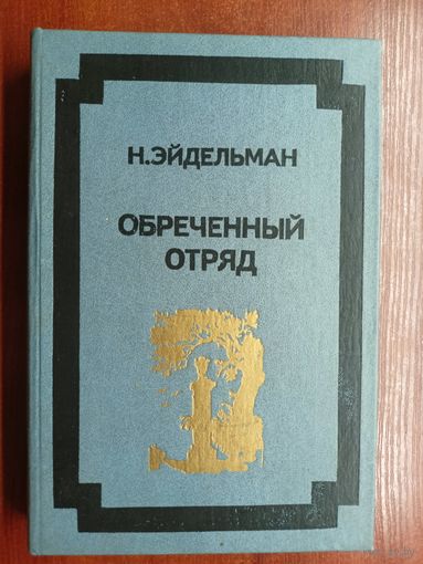 Натан Эйдельман "Обреченный отряд"
