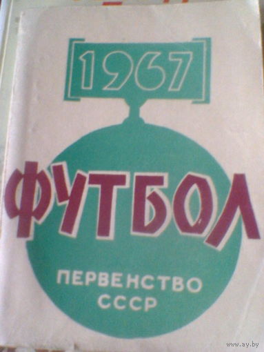 МИНСК-1967--календарь-справочник-176 страниц