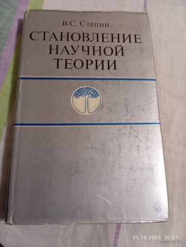 Стёпин В. Становление научной теории