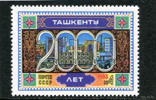 СССР 1983. 2000 лет городу Ташкенту