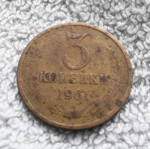 3 копейки 1961 СССР #09